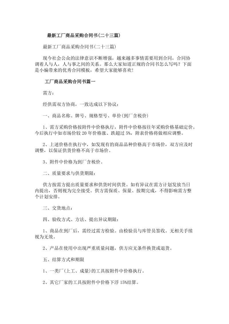 最新工厂商品采购合同书(二十三篇)